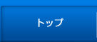 �g�b�v