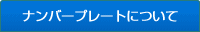 �i���o�[�v���[�g�ɂ���