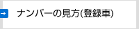 �i���o�[�̌���(�o�^��)